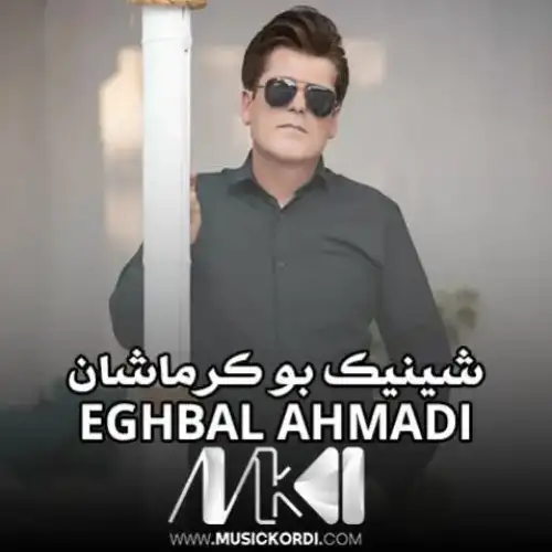 شینیک بو کرماشان
